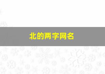 北的两字网名