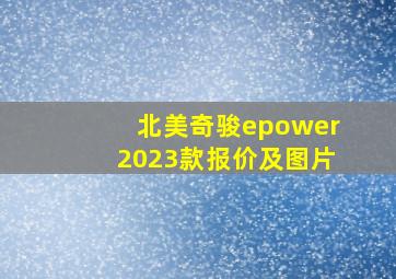 北美奇骏epower2023款报价及图片