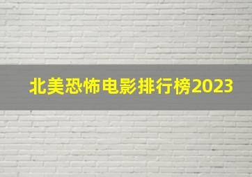 北美恐怖电影排行榜2023