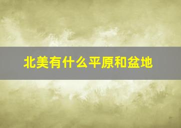 北美有什么平原和盆地