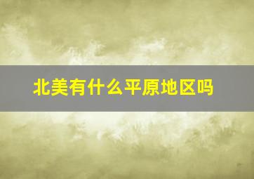 北美有什么平原地区吗