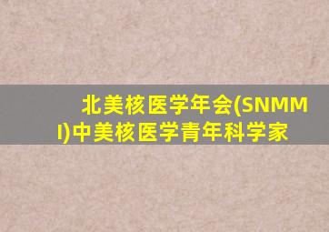 北美核医学年会(SNMMI)中美核医学青年科学家