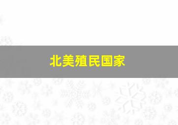 北美殖民国家