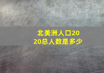 北美洲人口2020总人数是多少