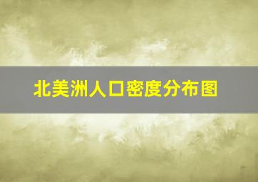 北美洲人口密度分布图