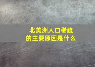 北美洲人口稀疏的主要原因是什么