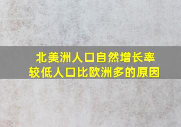 北美洲人口自然增长率较低人口比欧洲多的原因