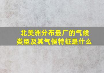 北美洲分布最广的气候类型及其气候特征是什么