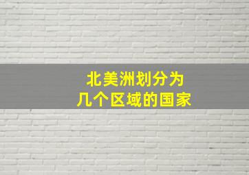 北美洲划分为几个区域的国家