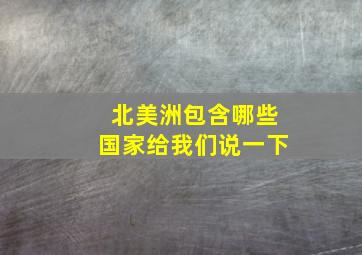 北美洲包含哪些国家给我们说一下