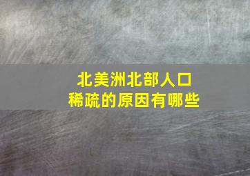 北美洲北部人口稀疏的原因有哪些