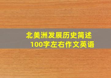 北美洲发展历史简述100字左右作文英语