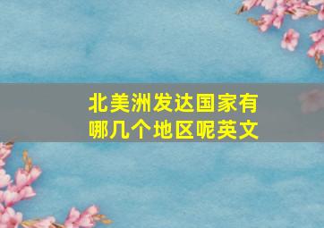 北美洲发达国家有哪几个地区呢英文