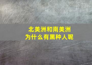 北美洲和南美洲为什么有黑种人呢