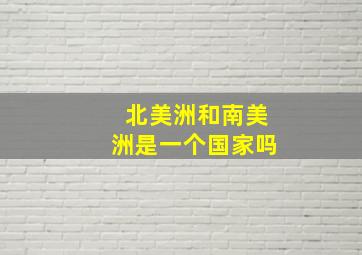 北美洲和南美洲是一个国家吗