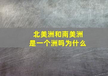 北美洲和南美洲是一个洲吗为什么