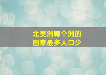 北美洲哪个洲的国家最多人口少