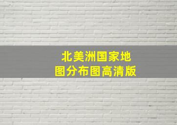 北美洲国家地图分布图高清版