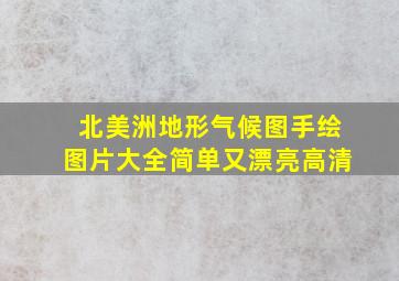 北美洲地形气候图手绘图片大全简单又漂亮高清