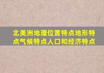 北美洲地理位置特点地形特点气候特点人口和经济特点