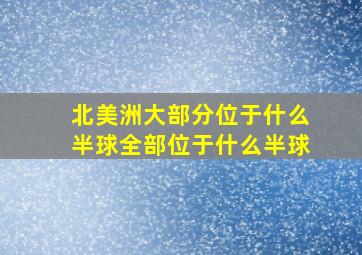 北美洲大部分位于什么半球全部位于什么半球