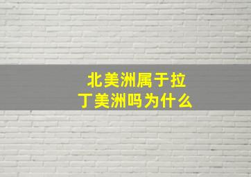 北美洲属于拉丁美洲吗为什么