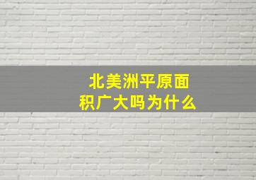 北美洲平原面积广大吗为什么