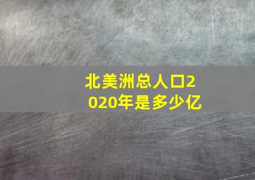 北美洲总人口2020年是多少亿