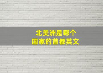 北美洲是哪个国家的首都英文