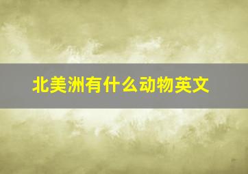 北美洲有什么动物英文