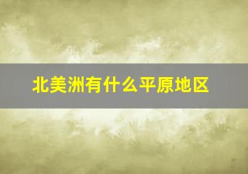 北美洲有什么平原地区