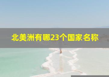 北美洲有哪23个国家名称