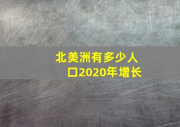 北美洲有多少人口2020年增长