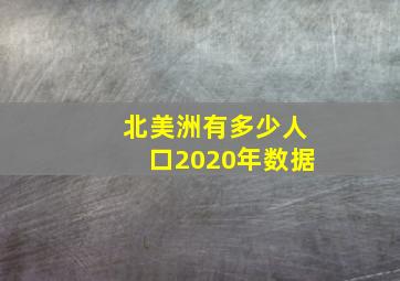 北美洲有多少人口2020年数据