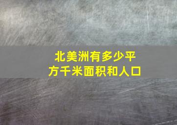 北美洲有多少平方千米面积和人口