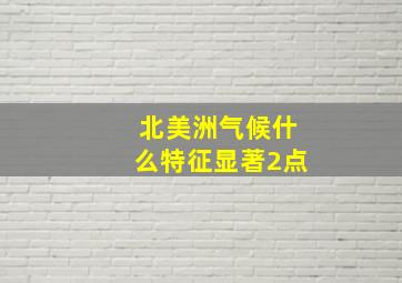 北美洲气候什么特征显著2点