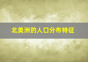 北美洲的人口分布特征