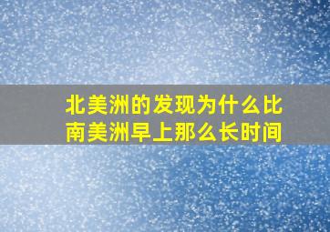 北美洲的发现为什么比南美洲早上那么长时间