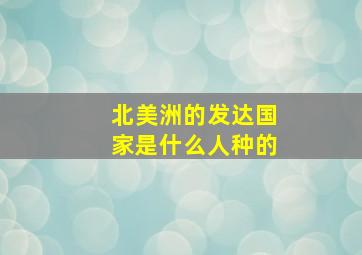 北美洲的发达国家是什么人种的