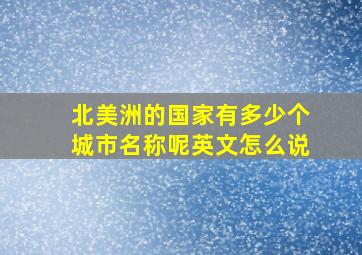 北美洲的国家有多少个城市名称呢英文怎么说