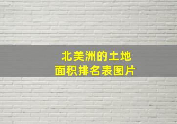 北美洲的土地面积排名表图片