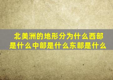 北美洲的地形分为什么西部是什么中部是什么东部是什么