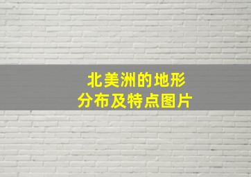 北美洲的地形分布及特点图片