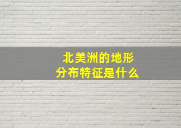 北美洲的地形分布特征是什么