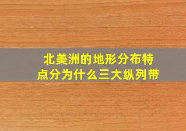 北美洲的地形分布特点分为什么三大纵列带