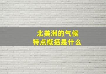 北美洲的气候特点概括是什么