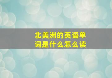 北美洲的英语单词是什么怎么读