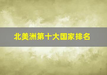 北美洲第十大国家排名