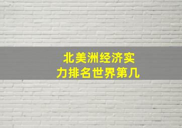 北美洲经济实力排名世界第几