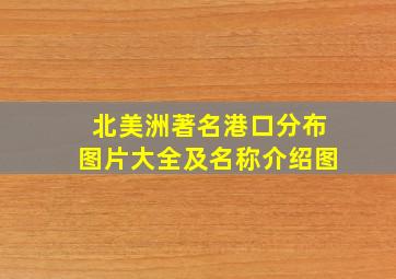 北美洲著名港口分布图片大全及名称介绍图